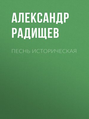 cover image of Песнь историческая